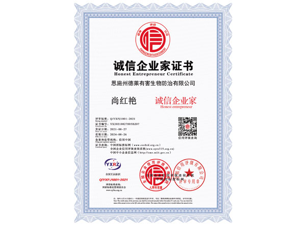 誠信企業家證書
